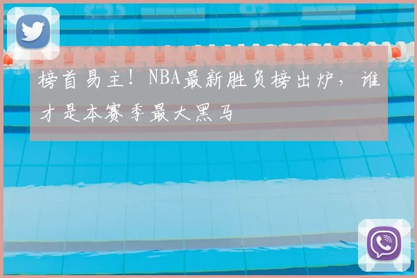 榜首易主！NBA最新胜负榜出炉，谁才是本赛季最大黑马