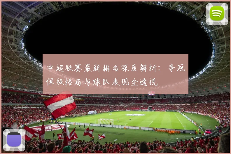 中超联赛最新排名深度解析:争冠保级格局与球队表现全透视
