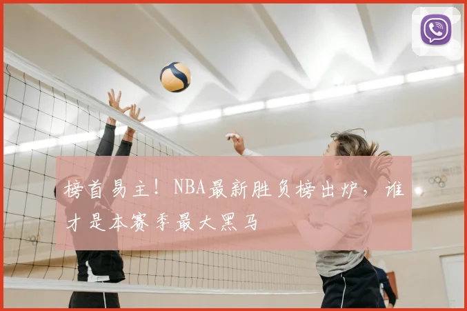 榜首易主！NBA最新胜负榜出炉，谁才是本赛季最大黑马