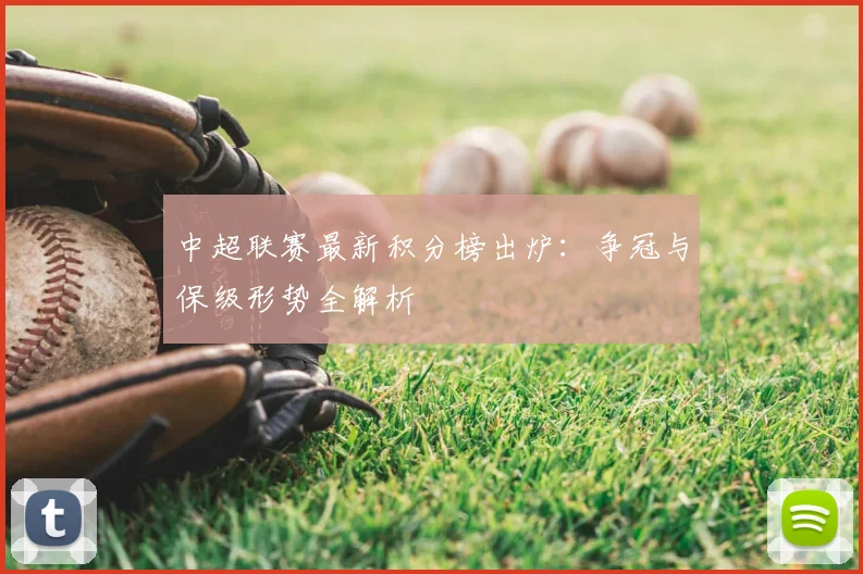 中超联赛最新积分榜出炉:争冠与保级形势全解析
