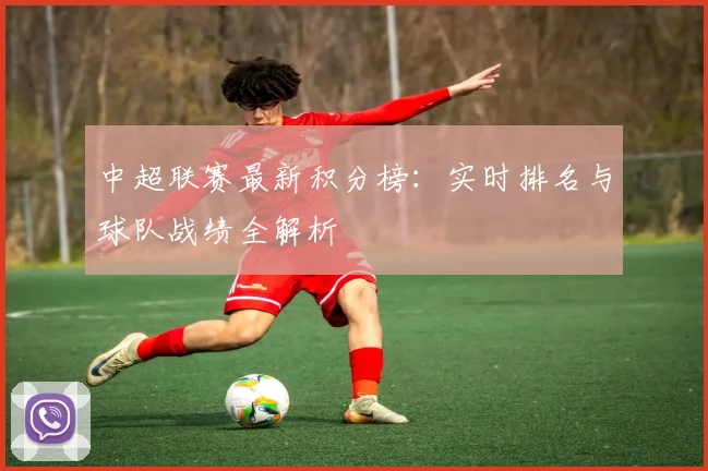 中超联赛最新积分榜:实时排名与球队战绩全解析